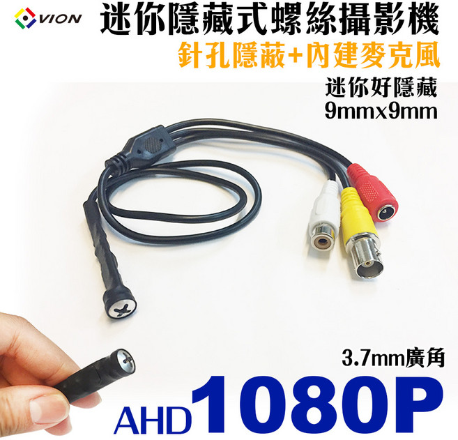 VION 迷你隱藏式螺絲針孔攝影機 AHD 1080P 3.7mm廣角, 1個, -