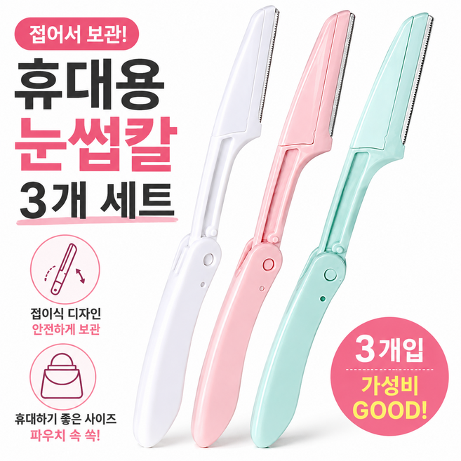 접이식 눈썹칼 3개 세트 휴대용 눈썹정리칼 안전캡 눈썹면도기, 핑크 화이트 그린