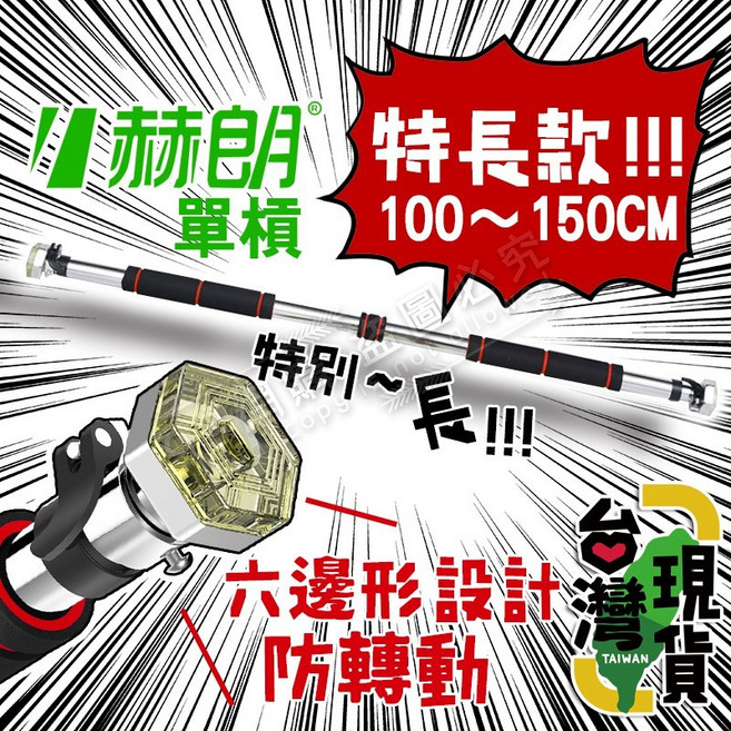 赫朗 加長旗艦款室內單槓 100-150CM 六邊形防轉動設計, 加長款(建議範圍:100~150公分)