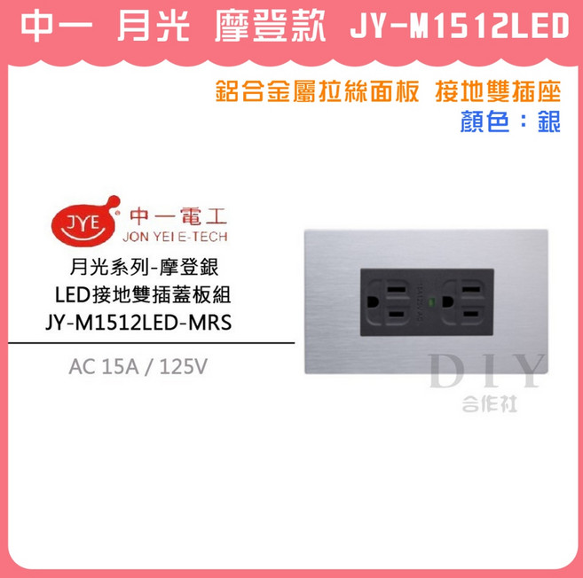中一 月光 摩登款 JY-M1512LED 鋁合金屬拉絲面板 接地雙插座, 1個, 摩登款 銀