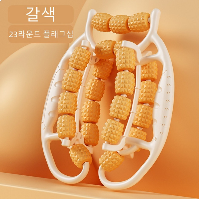 23/29 라운드 둥근 다리 마사지 롤러 얇은 다리 마사지 기계 근육 스트레치 기구 둥근 다리 집게, 갈색, 23 륜