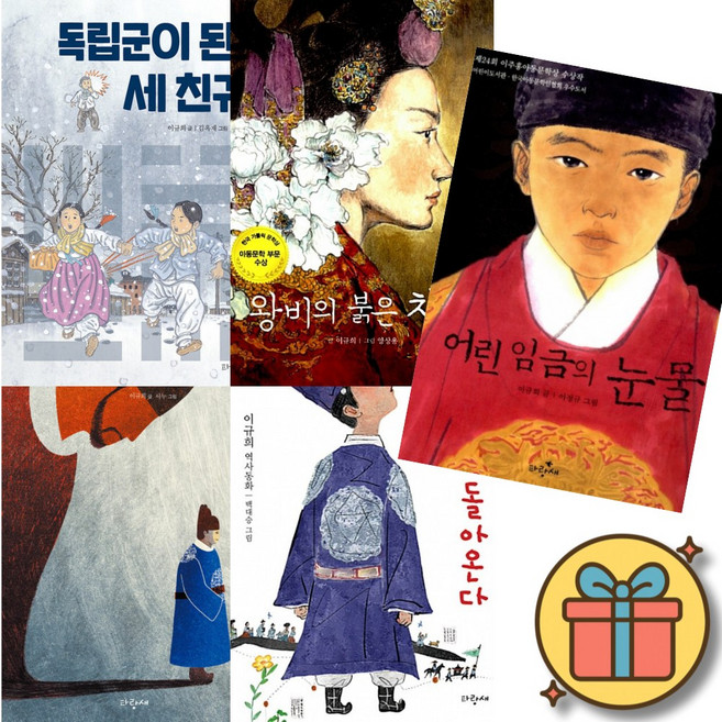 어린 임금의 눈물 + 왕세자가 돌아온다 + 사도세자의 눈물 + 왕비의 붉은치마 + 독립군이 된 세친구 (전5권) 왕과 사는 남자 영화 이규희 작가 역사 동화 초등 어린이 한국사 책