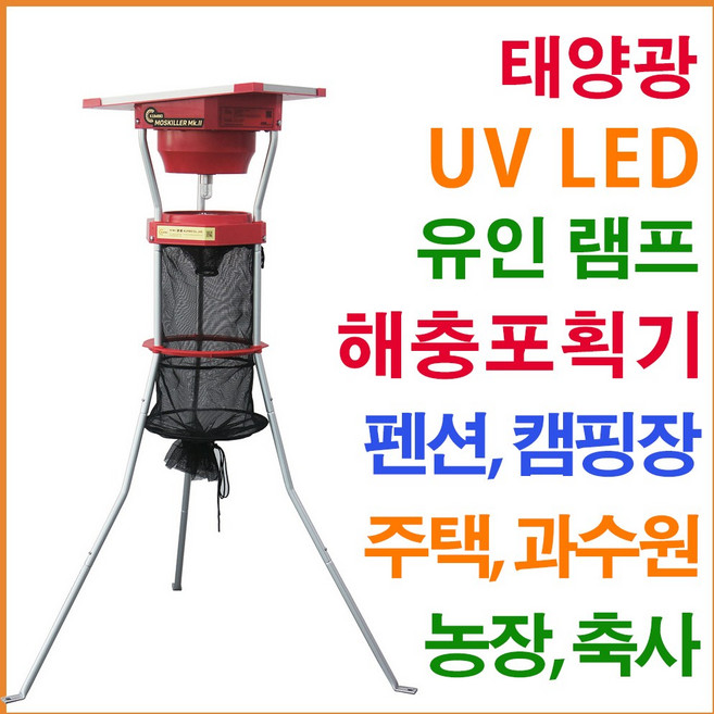 태양열 해충포획기 모기 날파리 날벌레 포충등 포집기