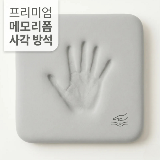 3위 - 유용몰 고밀도 체중분산 메모리폼 엉덩이 의자 방석