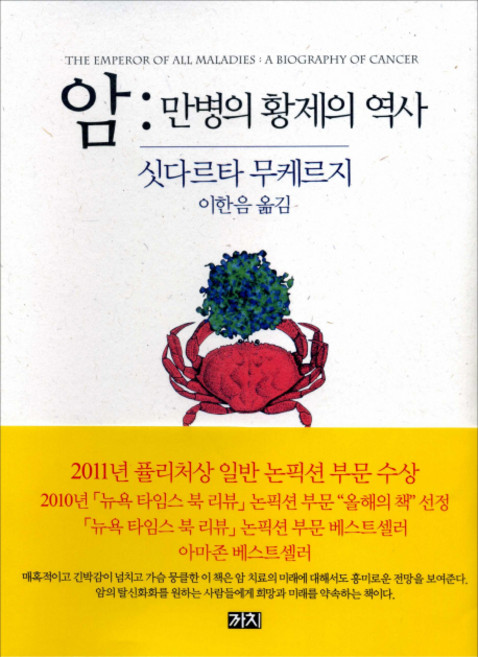 암: 만병의 황제의 역사, 까치, 싯다르타 무케르지