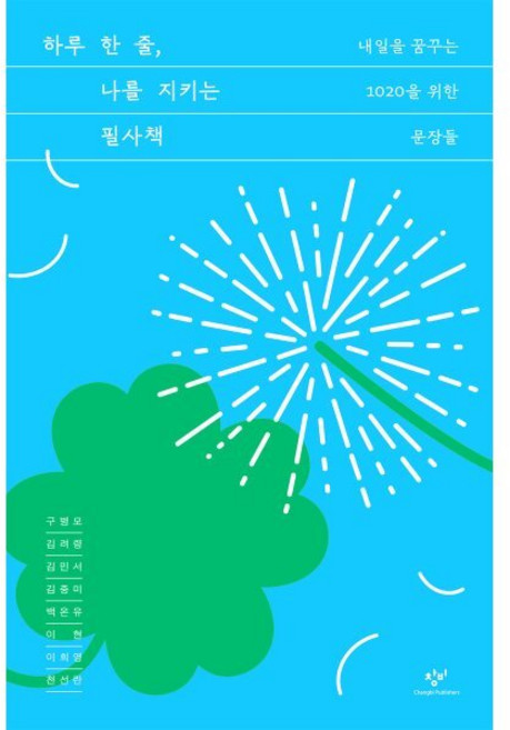 하루 한 줄 나를 지키는 필사책:내일을 꿈꾸는 1020을 위한 문장들, 구병모, 김려령, 김민서, 김중미, 백온유, 이현, 이희영, 천선란, 창비