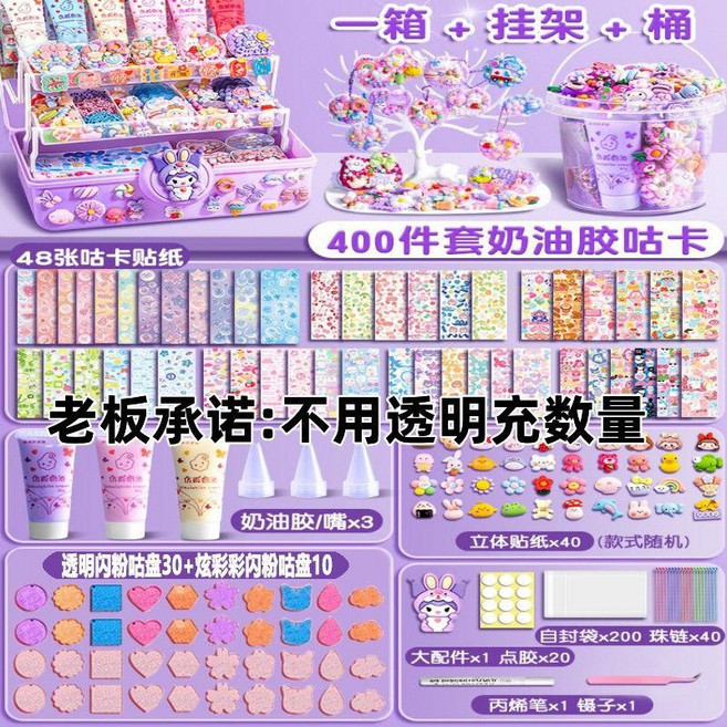 奶油膠咕卡 女孩兒童DIY貼紙玩具含收納盒, 1個, 奶油膠400件【三層紫色庫洛米轉轉箱