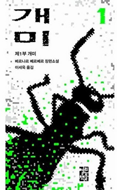 개미 (1) : 제1부 개미, 베르나르 베르베르 저/이세욱 역, 열린책들