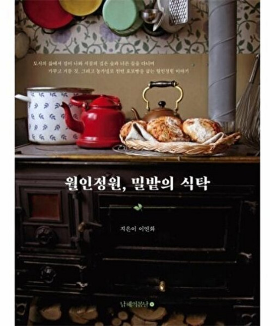 월인정원 밀밭의 식탁, 이언화(월인정원), 남해의봄날