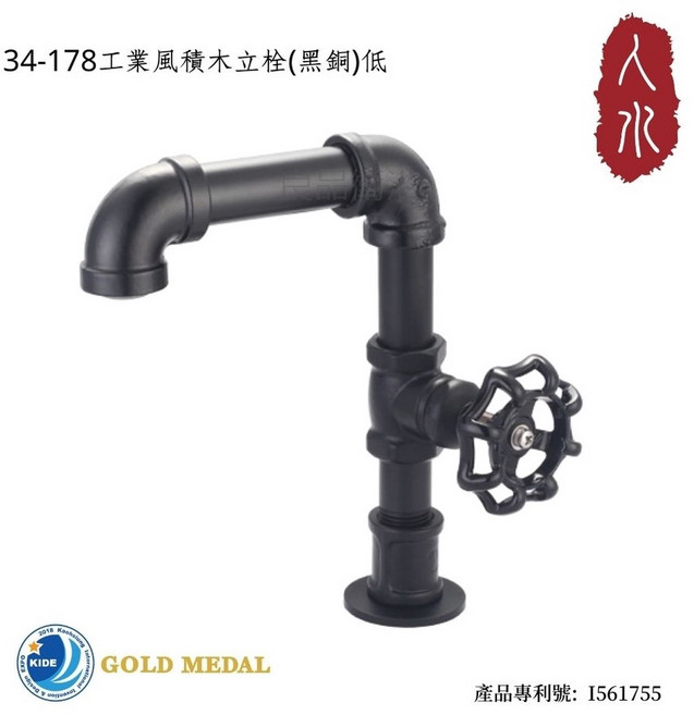 人水 良品衛浴 工業風積木立栓(黑)低 國際發明金牌獎, 1個