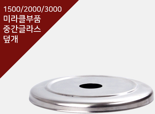 미라클 1500 2000 3000 더치커피기구 부품 중간 스텐 덮개, 미라클1500/3000 더치기구 중간 스텐덮개(공용), 1개