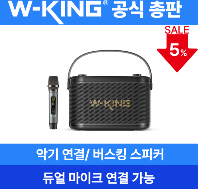 휴대용 블루투스 스피커 악기연결가능 (무선 마이크 포함) [더블유킹 W-KING] Camigo H10S