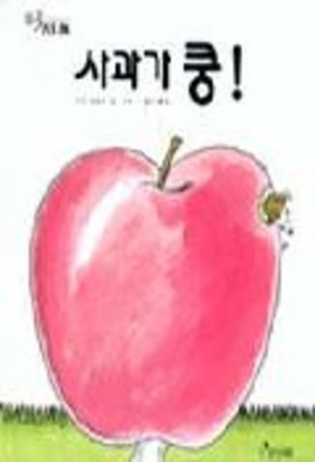 사과가 쿵, 보림