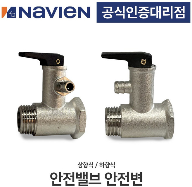 [경동나비엔] 전기온수기 안전밸브 안전변 상향식 하향식
