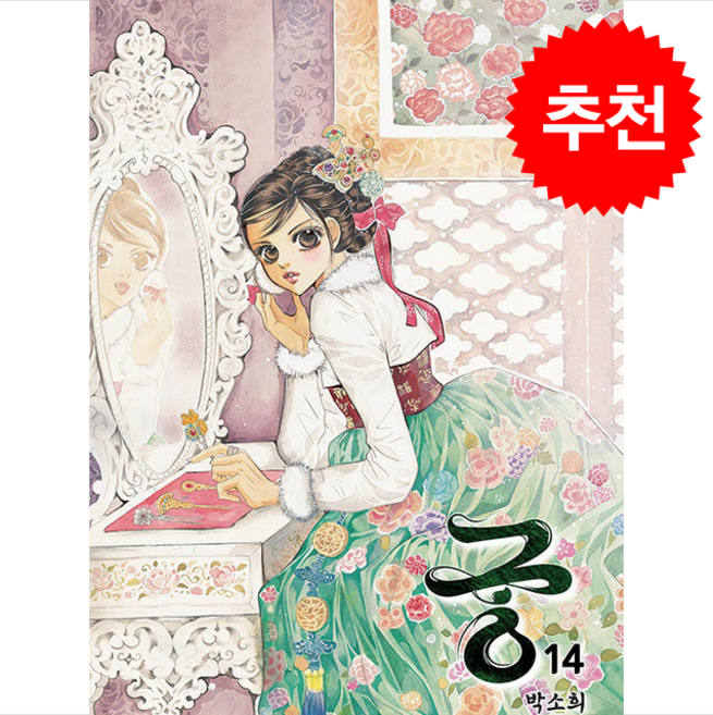 궁 14, 재담, 박소희 글,그림