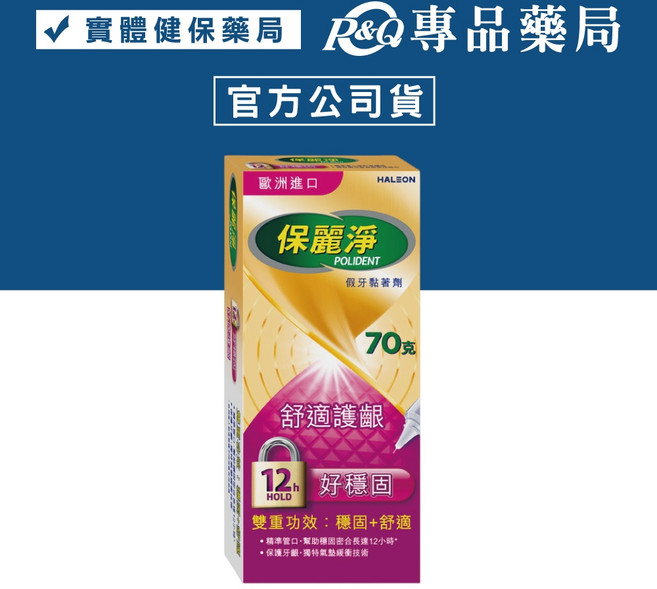 保麗淨 假牙黏著劑, 1個, 假牙黏著劑 好穩固舒適護齦配 70g/條, 70g