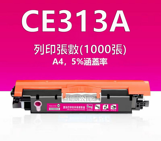 CE310A CE311A CE312A CE313A cp1025 M175a M175nw M275nw 碳粉匣, CE313a（紅色1000張）, 1個