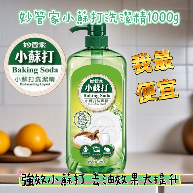 木棉花 冷壓檸檬油 洗碗精 1000g, 妙管家小蘇打洗潔精1000g/瓶