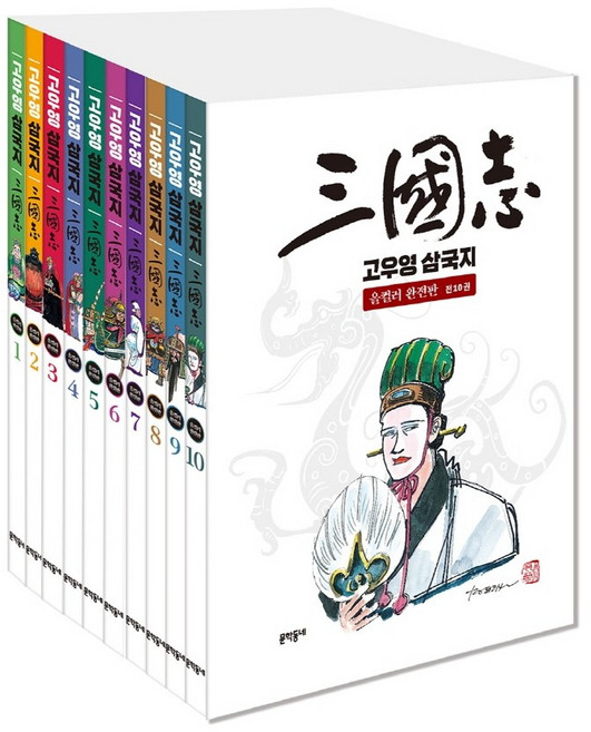 高羽榮 三國志 全彩完整版套組, 文學村