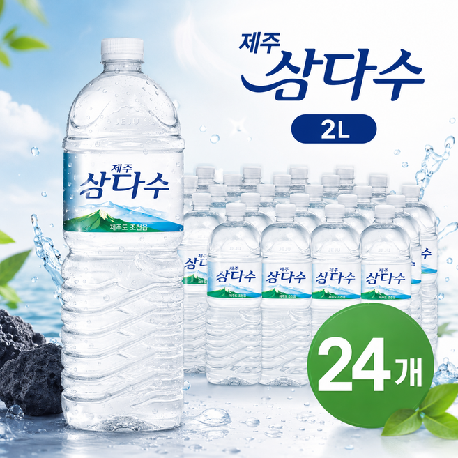 제주 삼다수, 2L, 24개