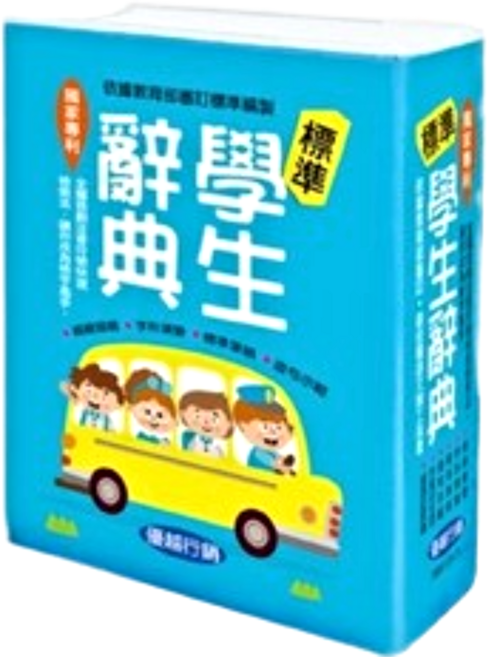優越 標準學生辭典 RB5129-31 (64K) 軟皮精裝1080頁 附書套 台灣童書 兒童字典 兒童造詞造句, 世一文化