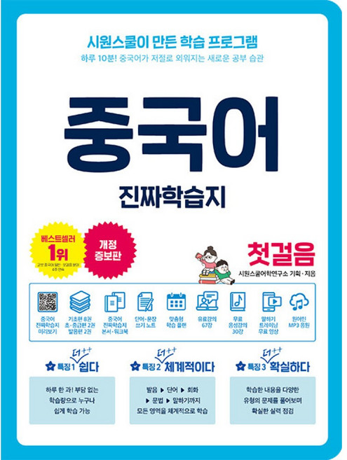 중국어 진짜학습지 첫걸음, 시원스쿨닷컴