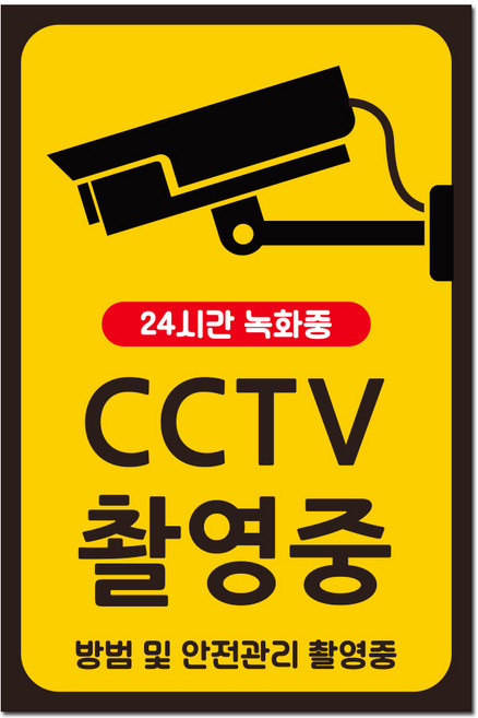CCTV 촬영중 녹화중 스티커 표지판