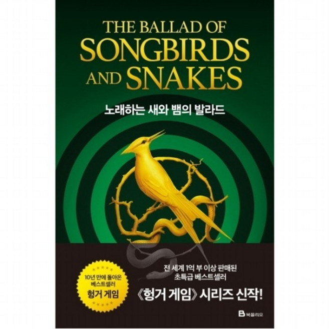 노래하는 새와 뱀의 발라드 : 수잔 콜린스 장편소설 (헝거 게임 시리즈 4), 없음
