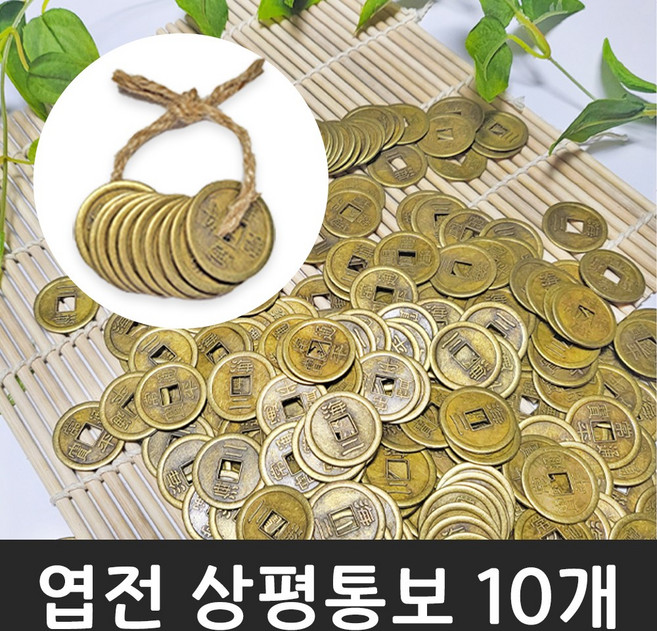 엽전 소 25mm (10개-1세트) 옛날 동전 돈 상평통보 전통 풍수 소품 돌잡이 용품 재물운, 10개
