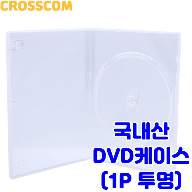 크로스컴 국내산 DVD 케이스 10장 1P 2P 3P 4P CD 공케이스 투명 블랙, 국내산 DVD케이스 1P 투명 10장, 1개