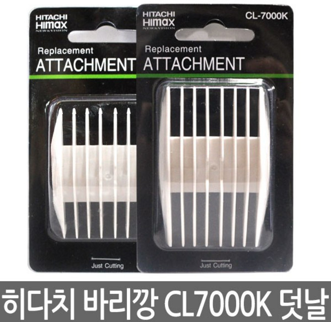 히다치 하이맥스 바리깡 CL7000K용 3-6mm, 1개