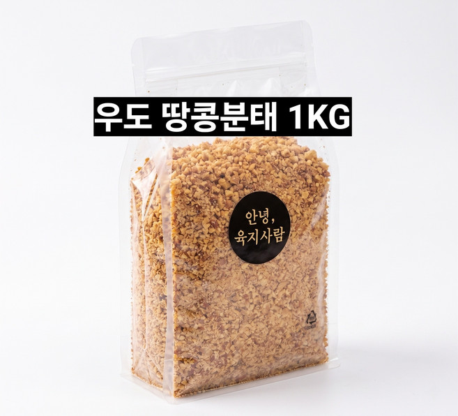 [안녕육지사람] 제주 우도 땅콩분태 1kg 볶은땅콩가루, 1개
