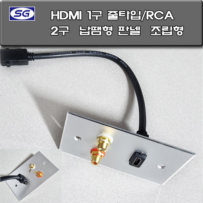 신길전자 벽부판넬 알루미늄 플레이트 70 X 115 HDMI1구 줄젠더-RCA 2구 납땜형 조립형 판넬 완성품, 벽부판넬  HDMI1구 줄젠더- RCA 2구 납땜형
