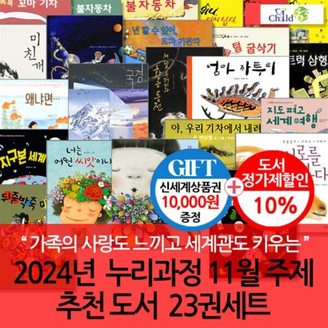 [전집] 24년 누리과정 11월 주제 추천 도서 23권세트/상품권1만 : 책 속에서 가족의 사랑과 넓은 세계관도 키워요~!, 챠일드365기획