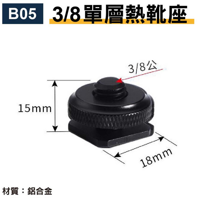 1/4 3/8 5/8 螺絲轉接熱靴座 鋁合金, 1個, B053/8單層熱靴座