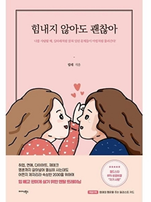 힘내지 않아도 괜찮아 : 나를 사랑할 때 실타래처럼 얽혀 있던 문제들이 마법처럼 풀려간다!, 미다스북스, 럽테