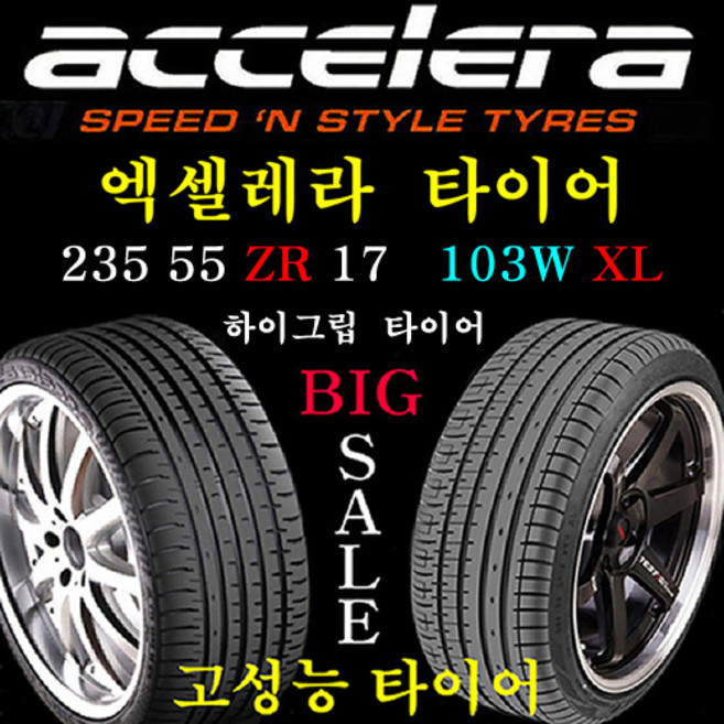 2355517 엑셀레라타이어 235 55ZR 17 103W XL 그랜져TG 오피러스 QM5 인도네시아 4계절타이어 가성비타이어, 235 55ZR 17 장착비 별도 신품 1개, 1개