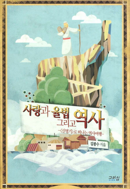 사랑과 율법 그리고 역사:신명기로 떠나는 역사여행, 그리심, 김봉수 저