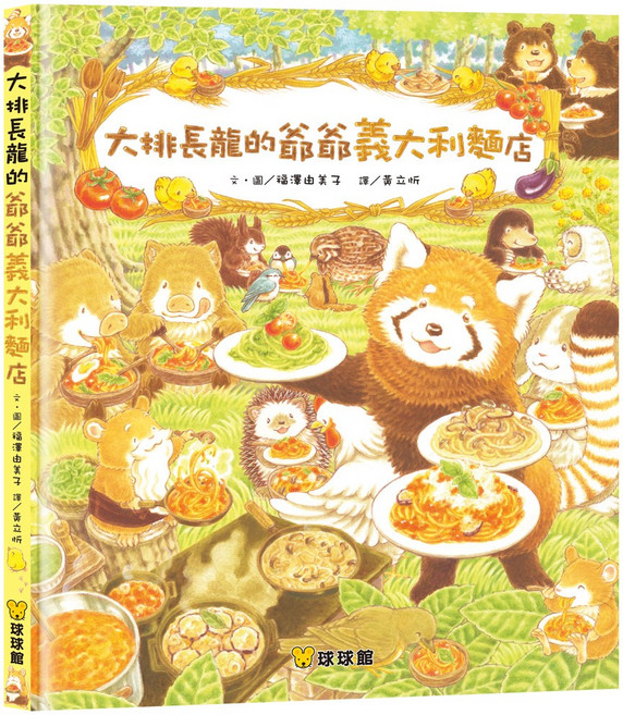 球球館 大排長龍的爺爺義大利麵店 兒童繪本