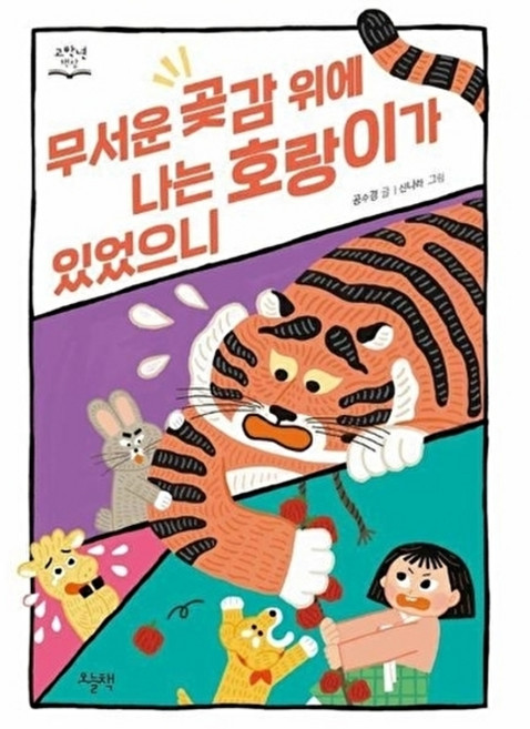 웅진북센 무서운 곶감 위에 나는 호랑이가 있었으니 - 고학년 책장, 오늘책, 공수경, 없음