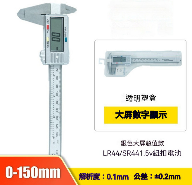 XIFENG 數位游標卡尺, 1個, 0-150mm銀白色款（透明盒子）