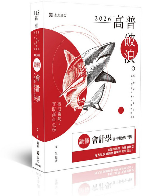 志光 115讀懂會計學 (含中級會計學) 文呈 AK045 書本熊書屋 9786263895980, 115年版