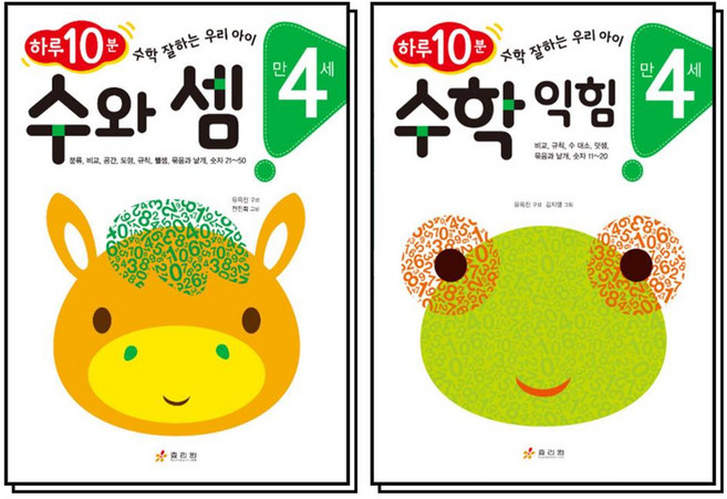 하루 10분 수와셈 + 수학익힘 만4세 세트 (전2권), 효리원