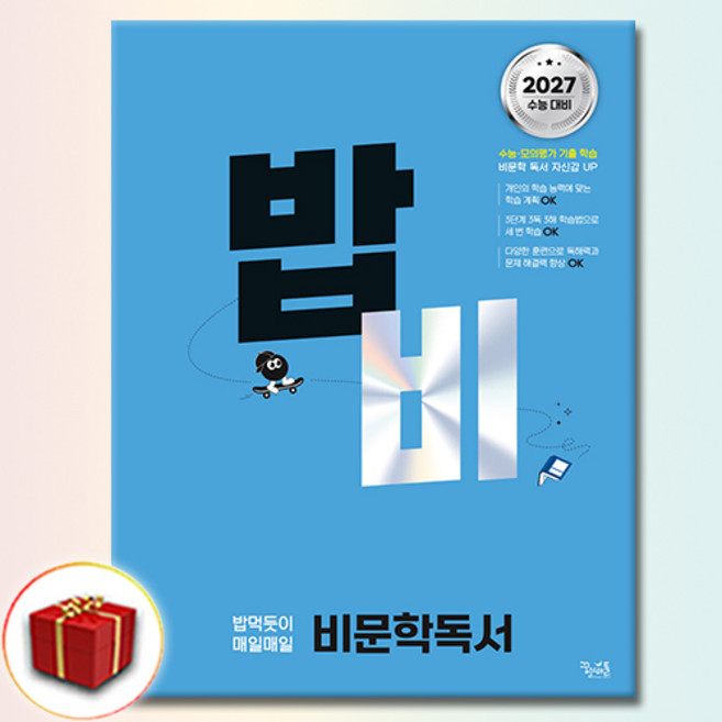 밥비 밥 먹듯이 매일매일 비문학 독서, 고등, 국어