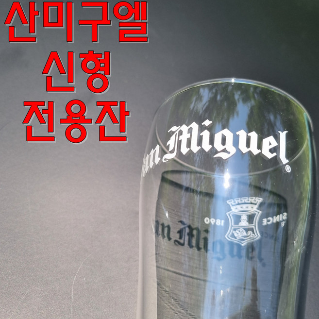산미구엘 신형 맥주잔 파인트 오션글라스 필리핀 수입 전용잔, 1개