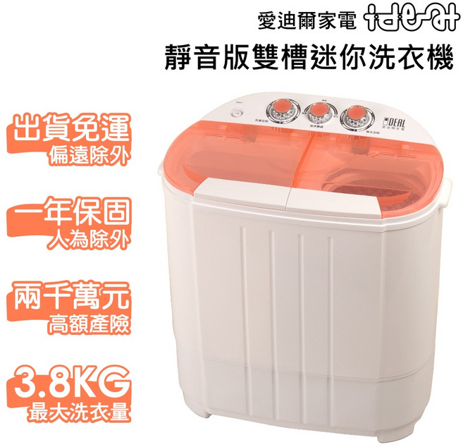 IDEAL 愛迪爾 雙槽迷你洗衣機 3.8kg PMW38-88