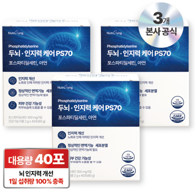 뉴트리정 두뇌 인지력 케어 ps70 포스파티딜세린 아연 분말스틱 40포, 3박스, 80g