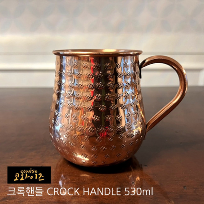 코와이즈 구리컵10종 핸드메이드 손잡이 동컵 인기절정 맥주컵 모스크뮬 [코움핸들 500ml], 크록핸들(손잡이동컵5) 530ml, 1개