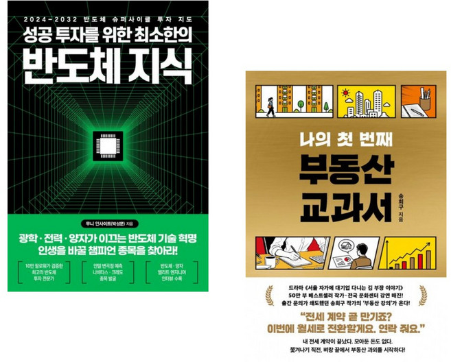 (인기도서) (무니 인사이트) 성공 투자를 위한 최소한의 반도체 지식 + (송희구) 나의 첫 번째 부동산 교과서 (전2권)