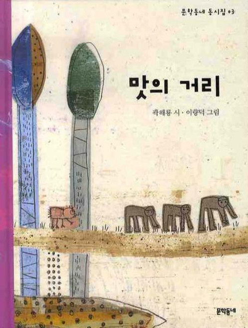 맛의 거리, 문학동네